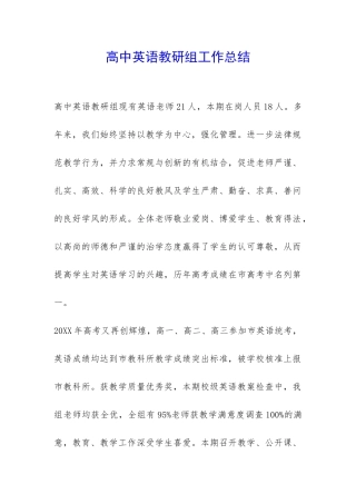 高中英语教研组工作总结-