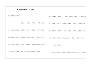 高中英语教研工作总结