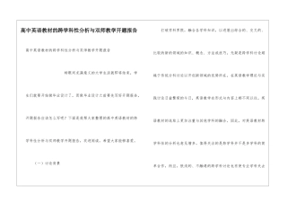高中英语教材的跨学科性分析与双师教学开题报告