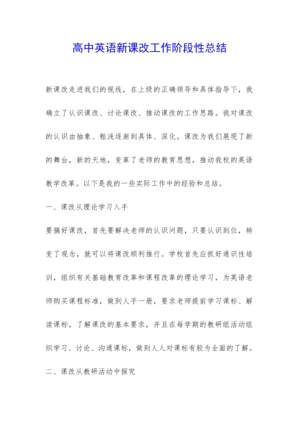 高中英语新课改工作阶段性总结-_第1页