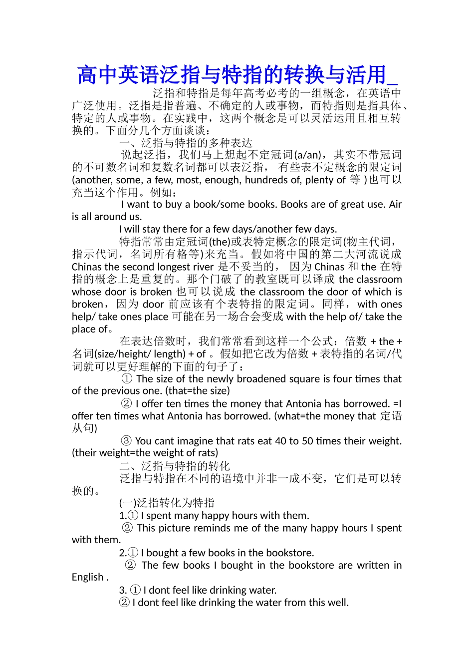 高中英语泛指与特指的转换与活用_第1页