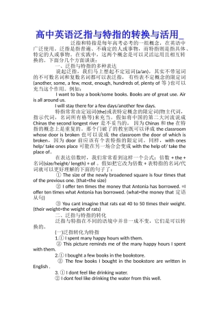 高中英语泛指与特指的转换与活用