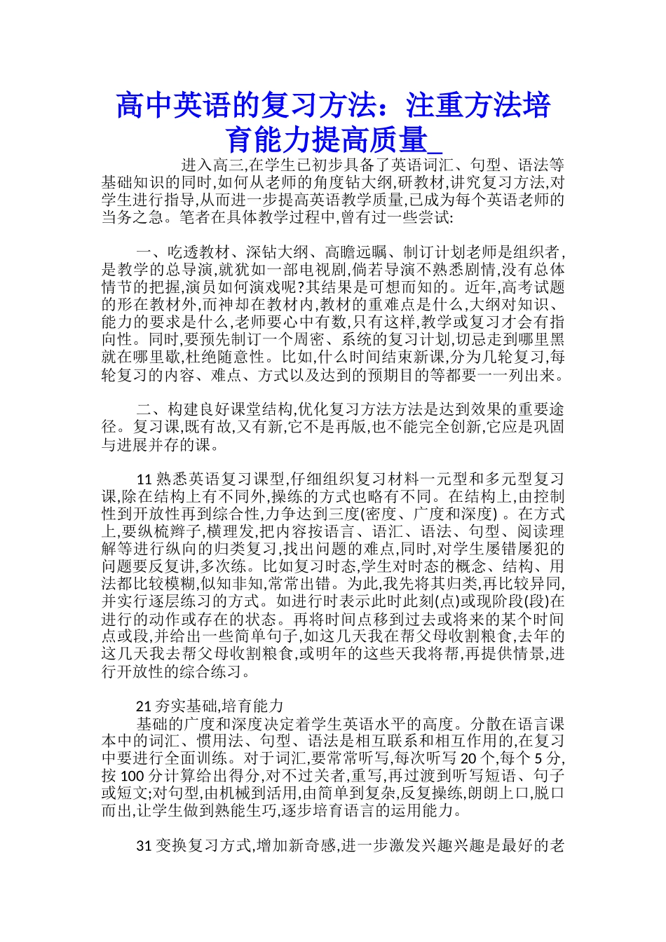 高中英语的复习方法：注重方法培养能力提高质量_第1页