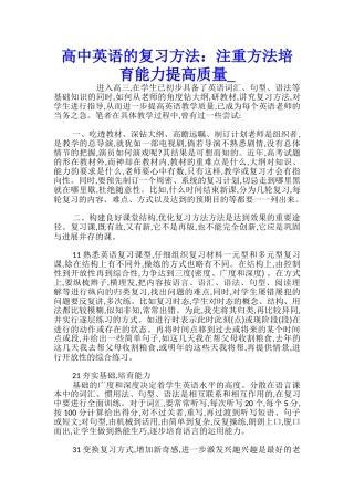 高中英语的复习方法：注重方法培养能力提高质量