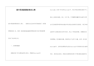 高中英语新课标培训心得