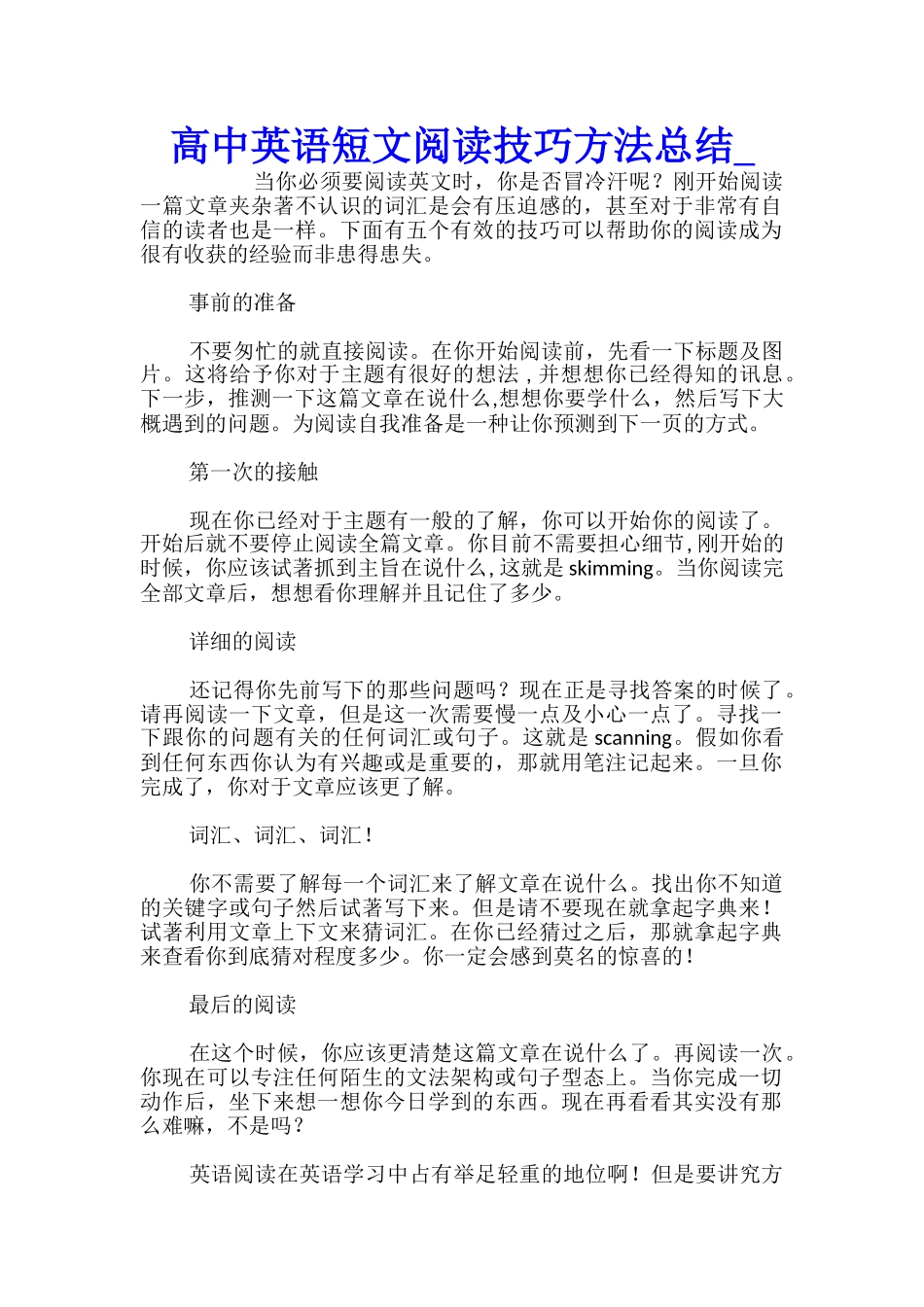 高中英语短文阅读技巧方法总结_第1页