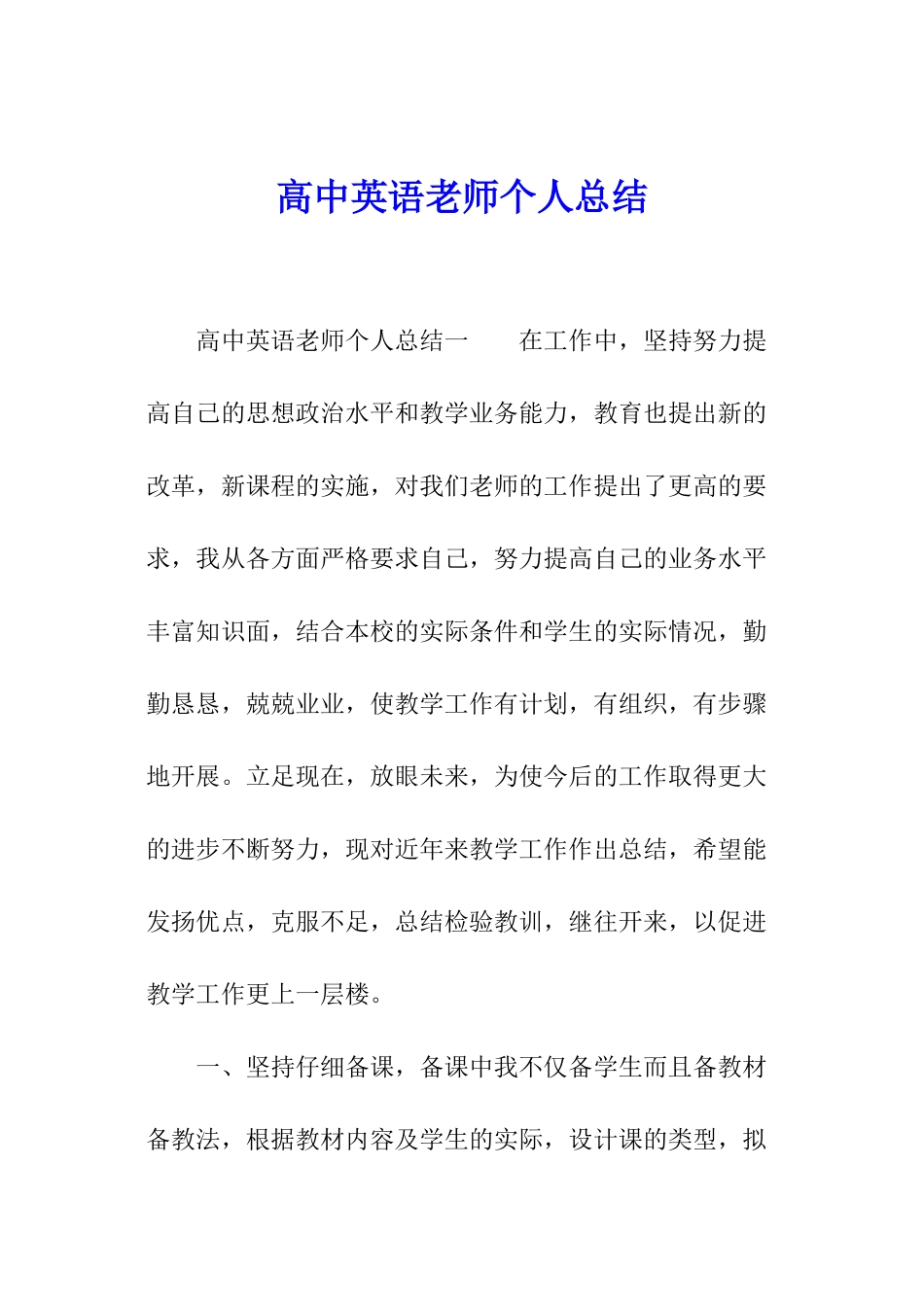 高中英语老师个人总结_第1页