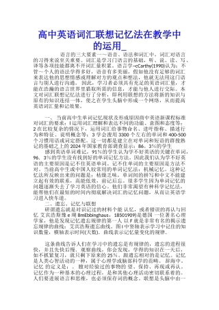高中英语词汇联想记忆法在教学中的运用
