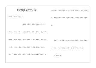 高中见习班主任工作计划
