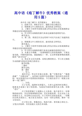 高中语《庖丁解牛》优秀教案