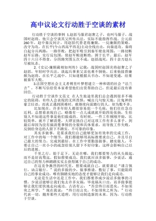 高中议论文行动胜于空谈的素材