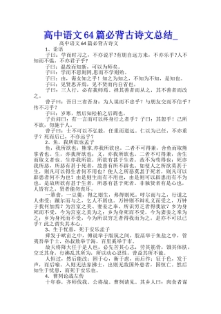 高中语文64篇必背古诗文总结