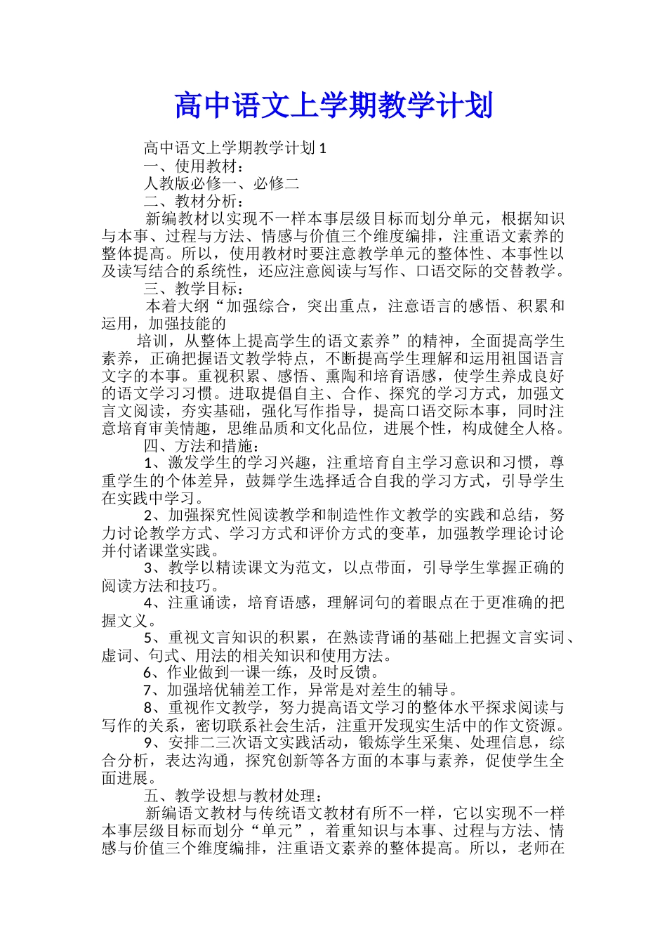 高中语文上学期教学计划_第1页