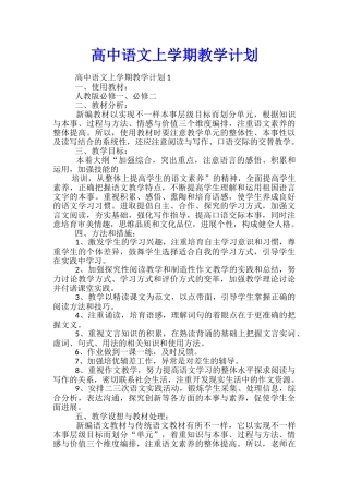 高中语文上学期教学计划