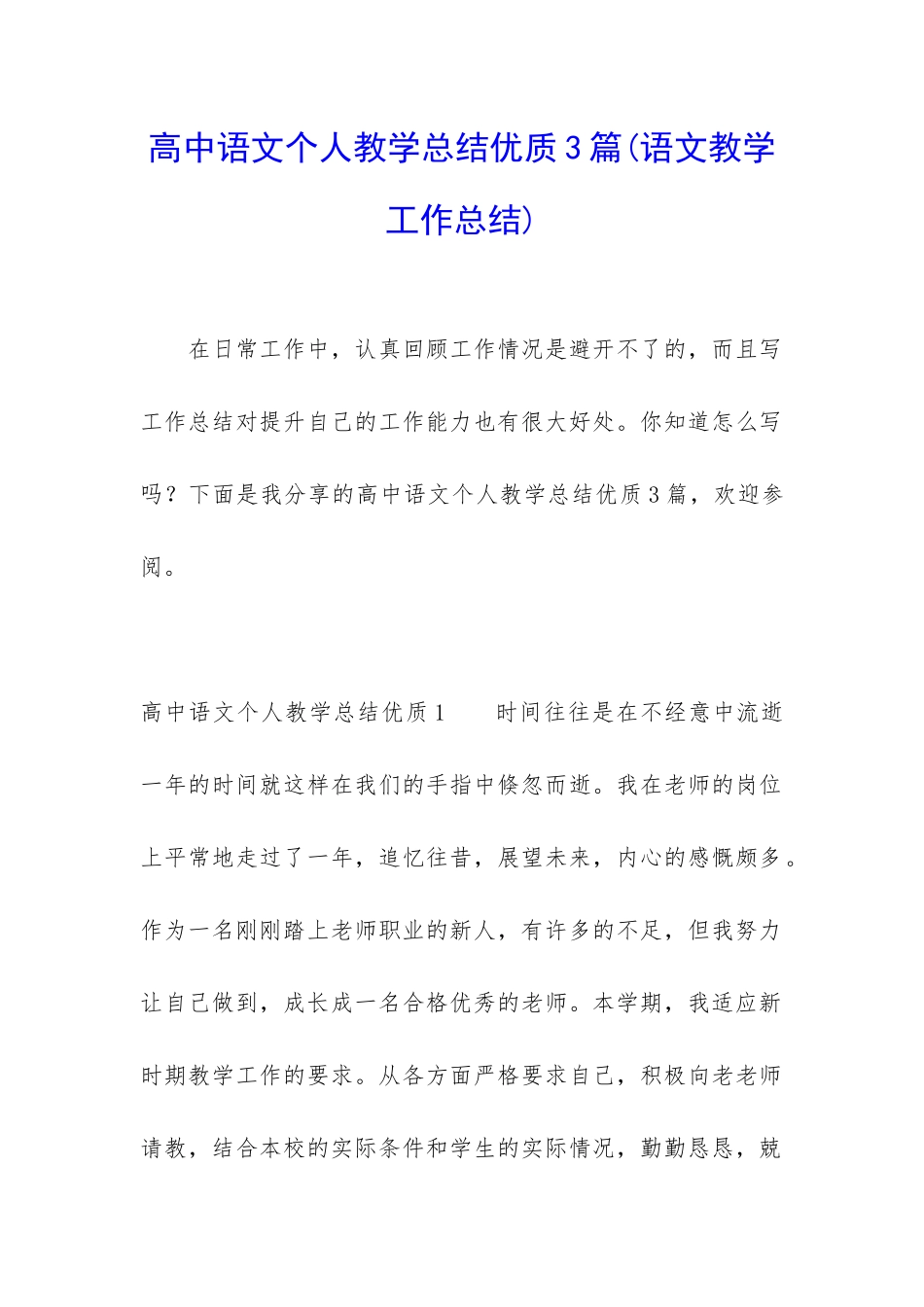 高中语文个人教学总结优质3篇_第1页
