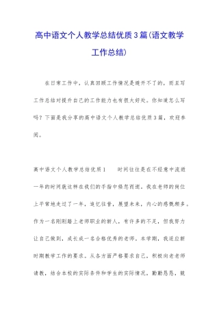 高中语文个人教学总结优质3篇