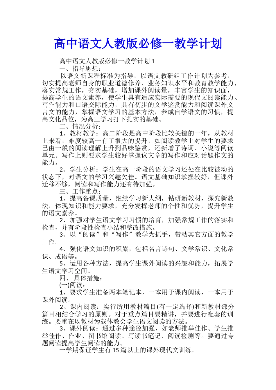 高中语文人教版必修一教学计划_第1页