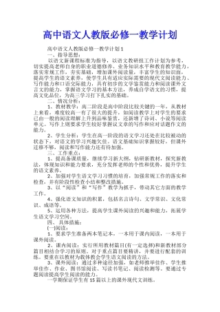 高中语文人教版必修一教学计划