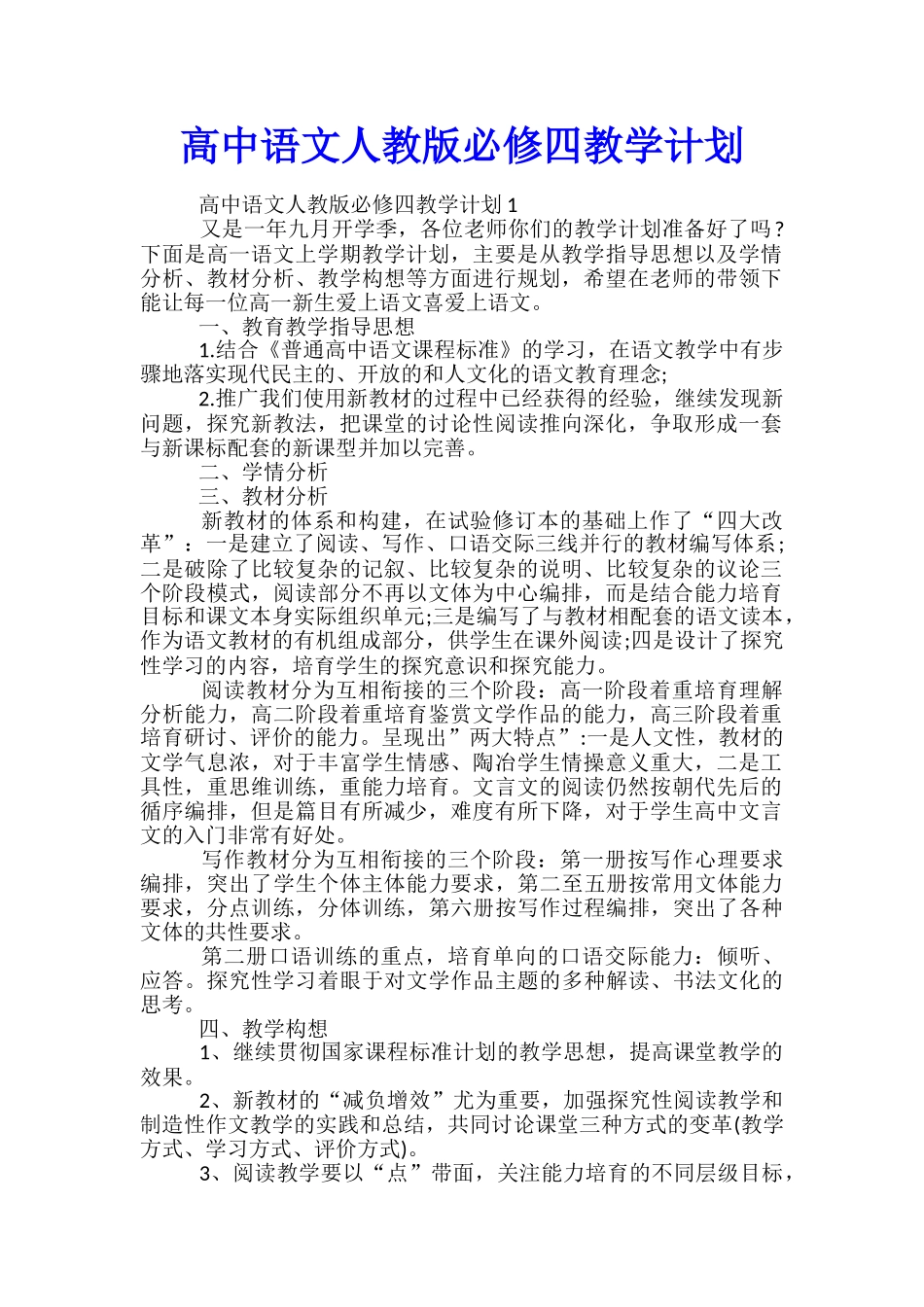 高中语文人教版必修四教学计划_第1页