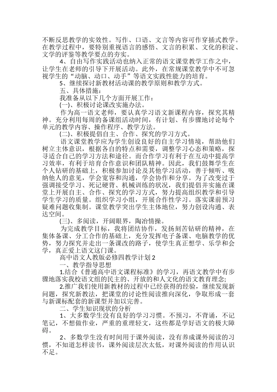 高中语文人教版必修四教学计划_第2页