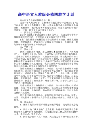 高中语文人教版必修四教学计划