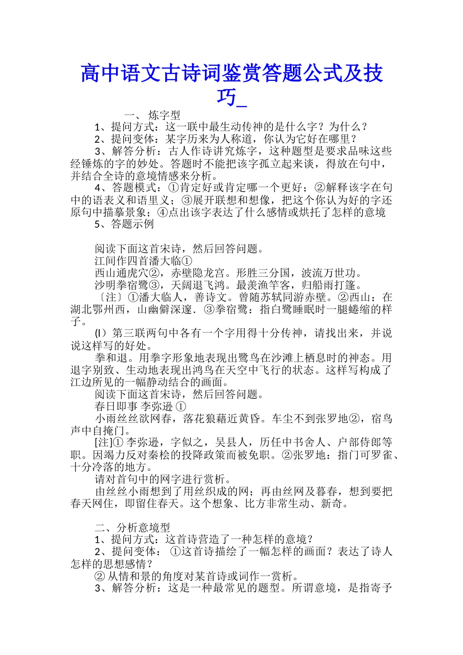 高中语文古诗词鉴赏答题公式及技巧_第1页