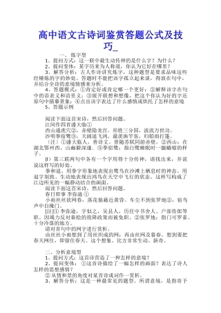 高中语文古诗词鉴赏答题公式及技巧