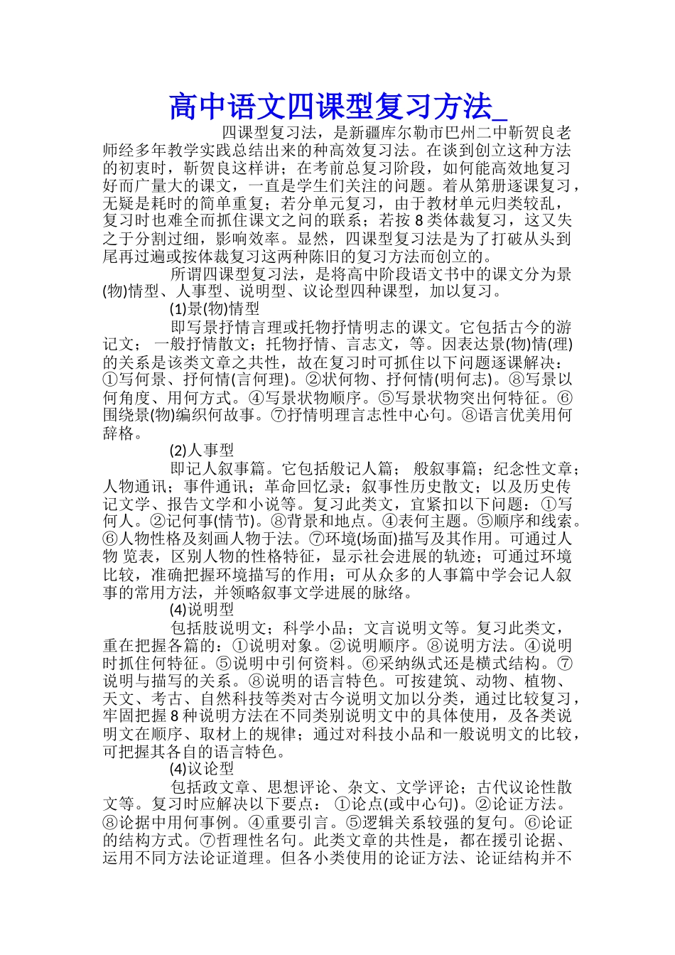 高中语文四课型复习方法_第1页