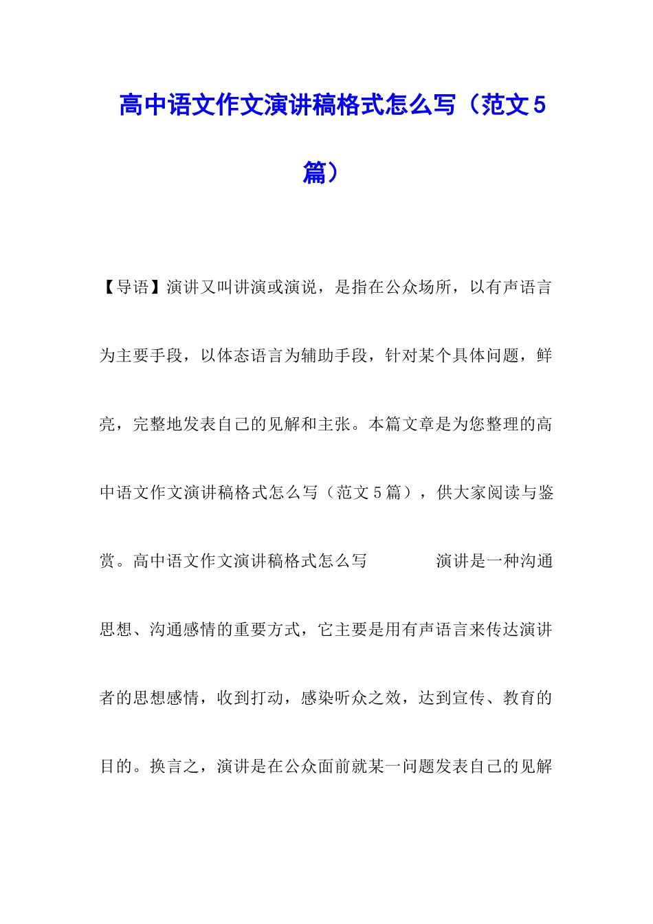 高中语文作文演讲稿格式怎么写_第1页