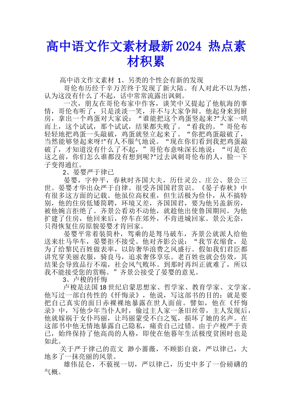 高中语文作文素材最新2024-热点素材积累_第1页