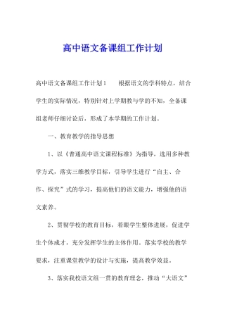 高中语文备课组工作计划