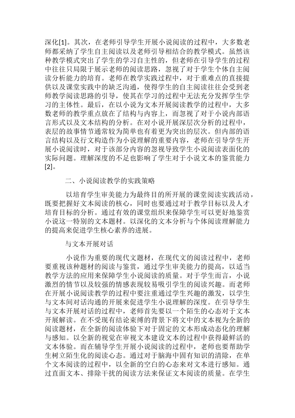 高中语文小说阅读及学生审美素养探讨_第2页