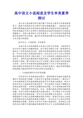 高中语文小说阅读及学生审美素养探讨