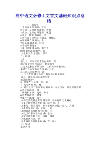 高中语文必修4文言文基础知识点总结