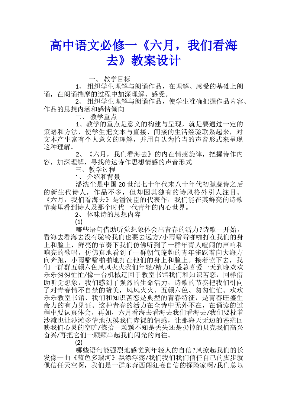 高中语文必修一《六月-我们看海去》教案设计_第1页