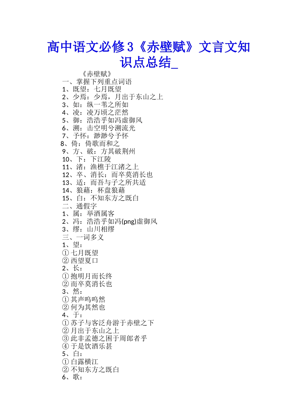 高中语文必修3《赤壁赋》文言文知识点总结_第1页