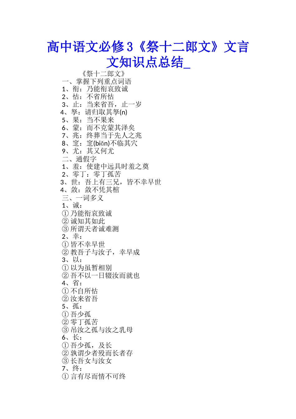 高中语文必修3《祭十二郎文》文言文知识点总结_第1页