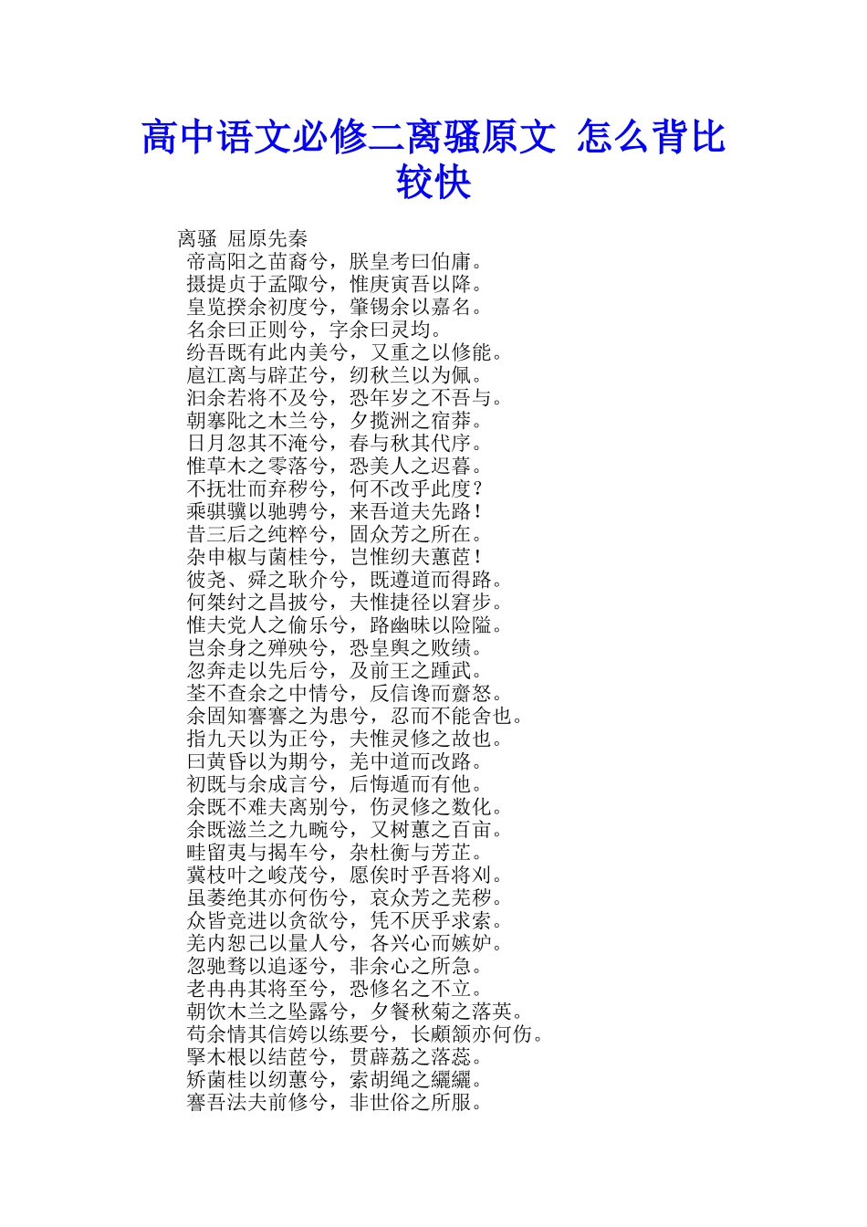 高中语文必修二离骚原文-怎么背比较快_第1页