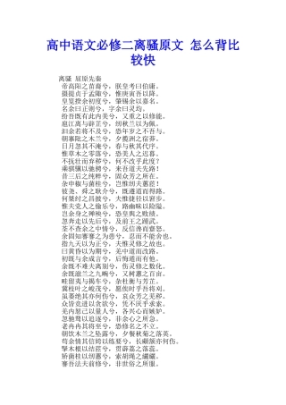 高中语文必修二离骚原文-怎么背比较快