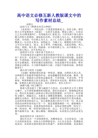 高中语文必修五新人教版课文中的写作素材总结