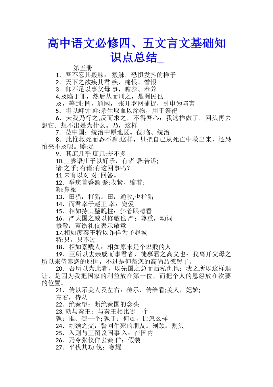 高中语文必修四、五文言文基础知识点总结_第1页