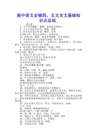 高中语文必修四、五文言文基础知识点总结