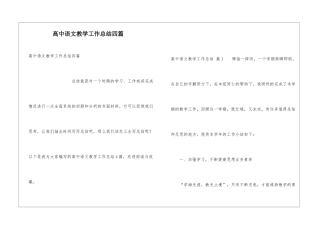 高中语文教学工作总结四篇