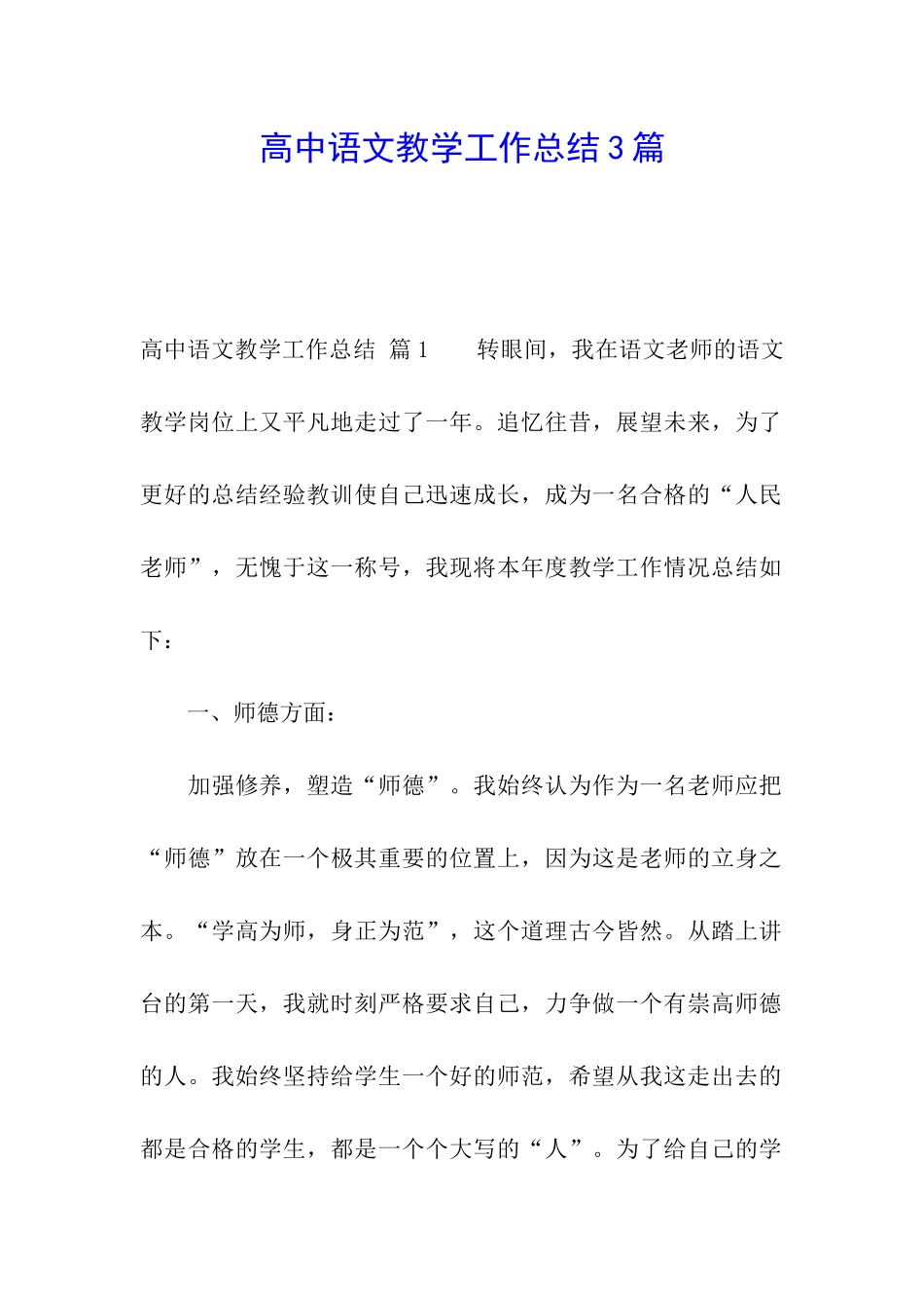 高中语文教学工作总结3篇_第1页