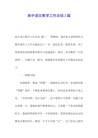 高中语文教学工作总结3篇