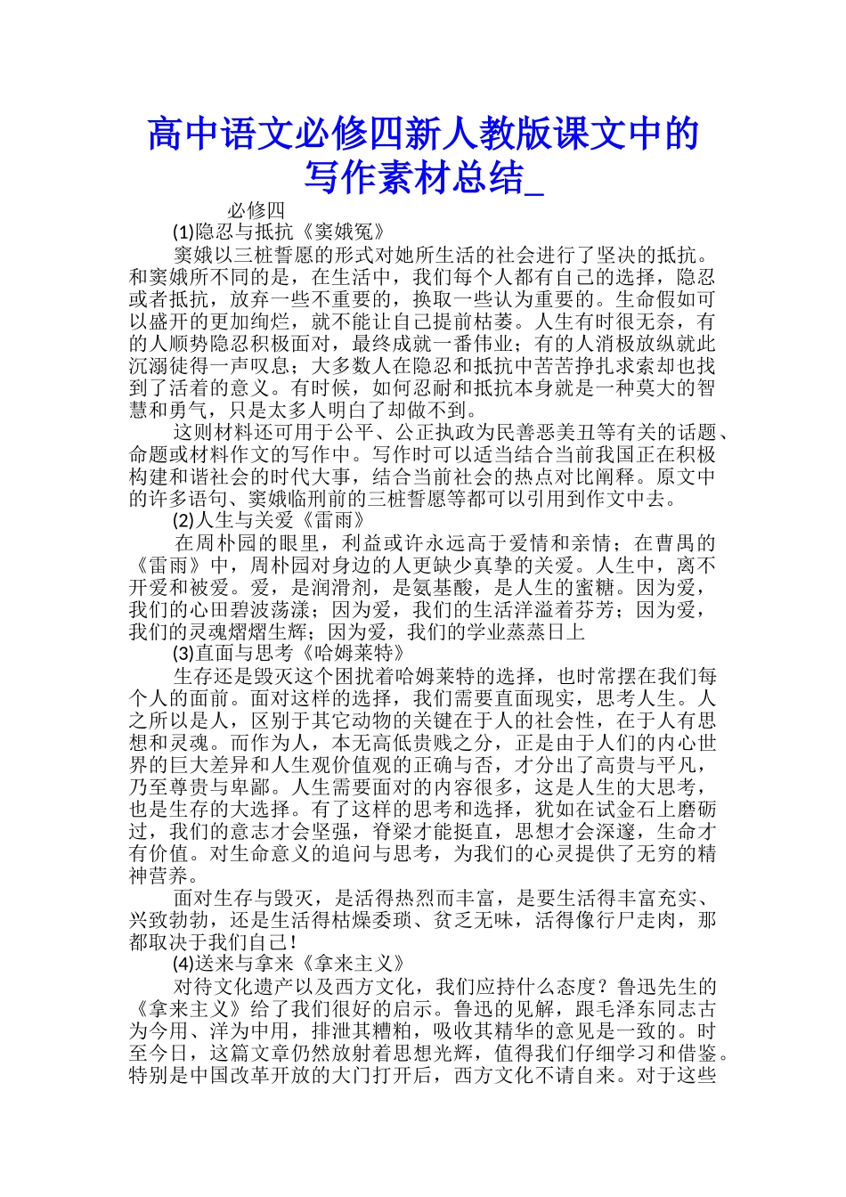 高中语文必修四新人教版课文中的写作素材总结_第1页