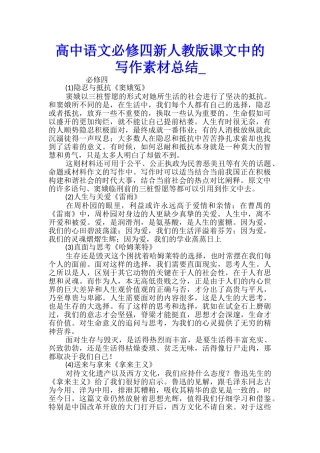 高中语文必修四新人教版课文中的写作素材总结