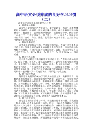 高中语文必须养成的良好学习习惯