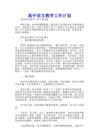 高中语文教学工作计划