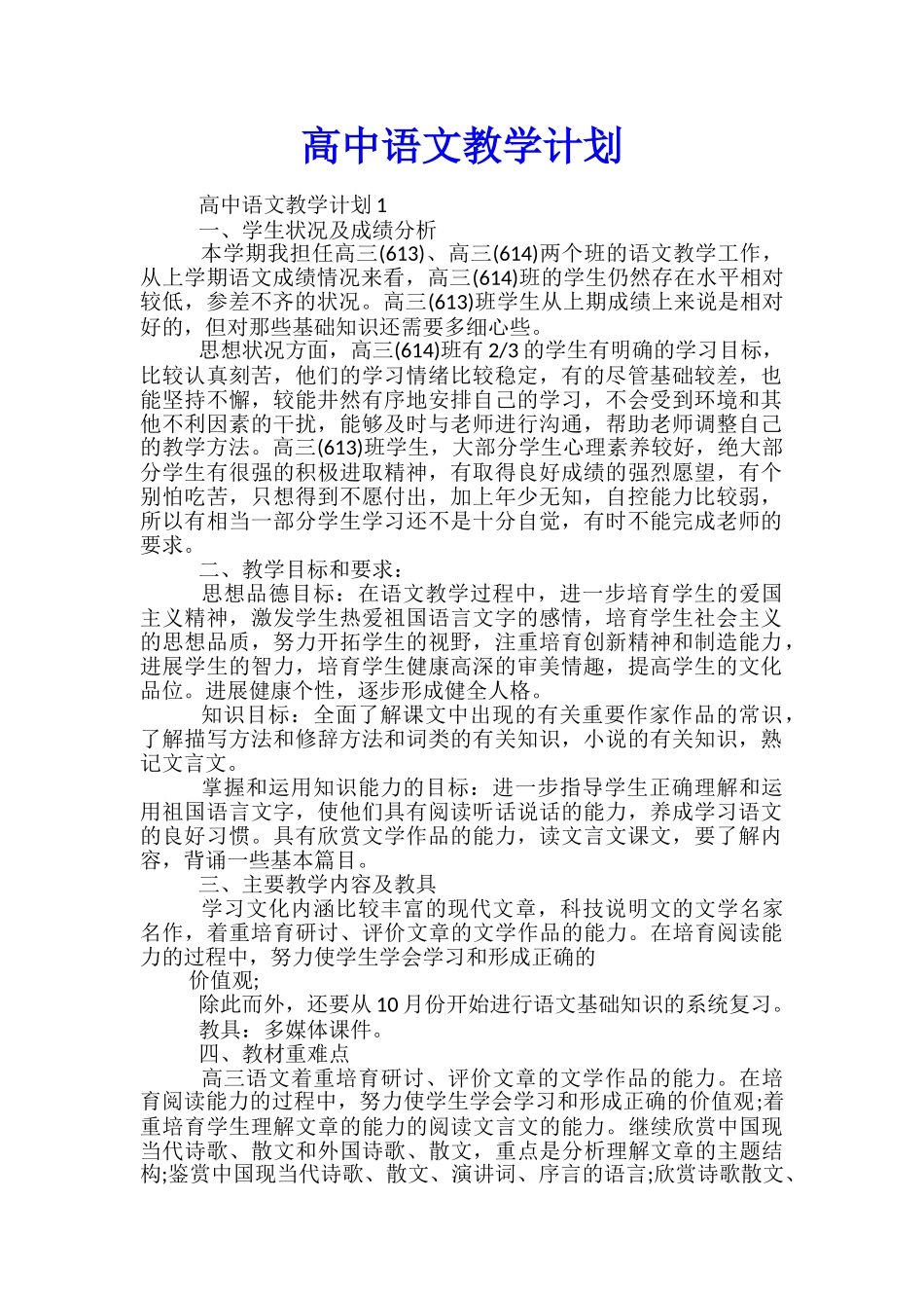 高中语文教学计划_第1页